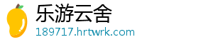 乐游云舍